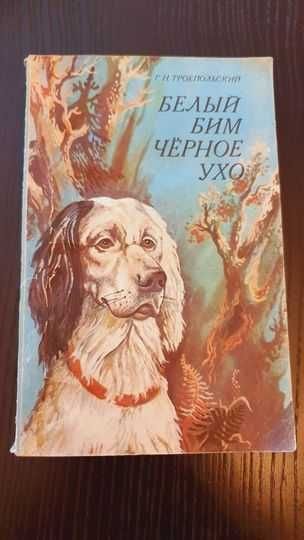 Г.Н. Троепольский. Белый Бим Черное ухо