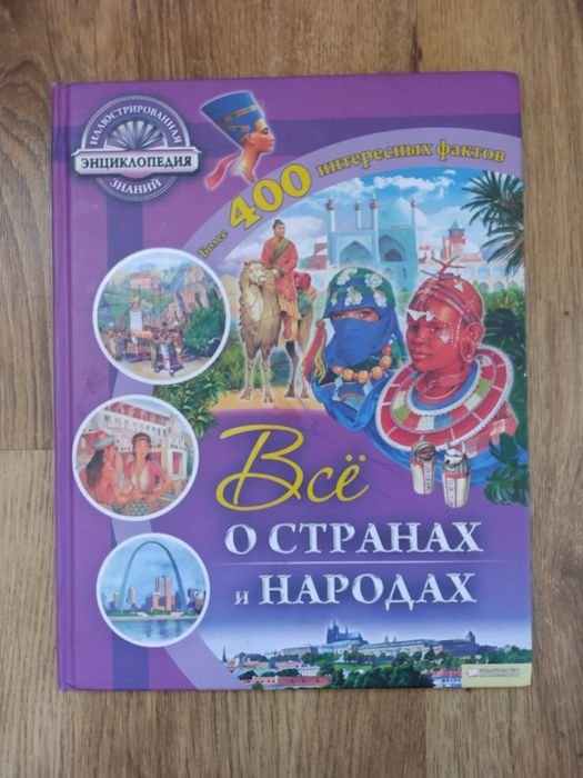 Всё о странах и народах