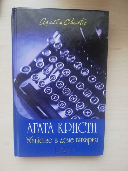 Агата Кристи. Убийство в доме викария