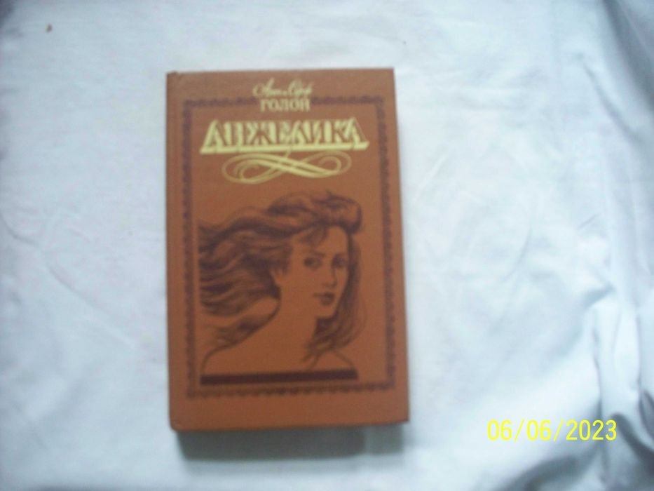 А. Голон. Анжелика