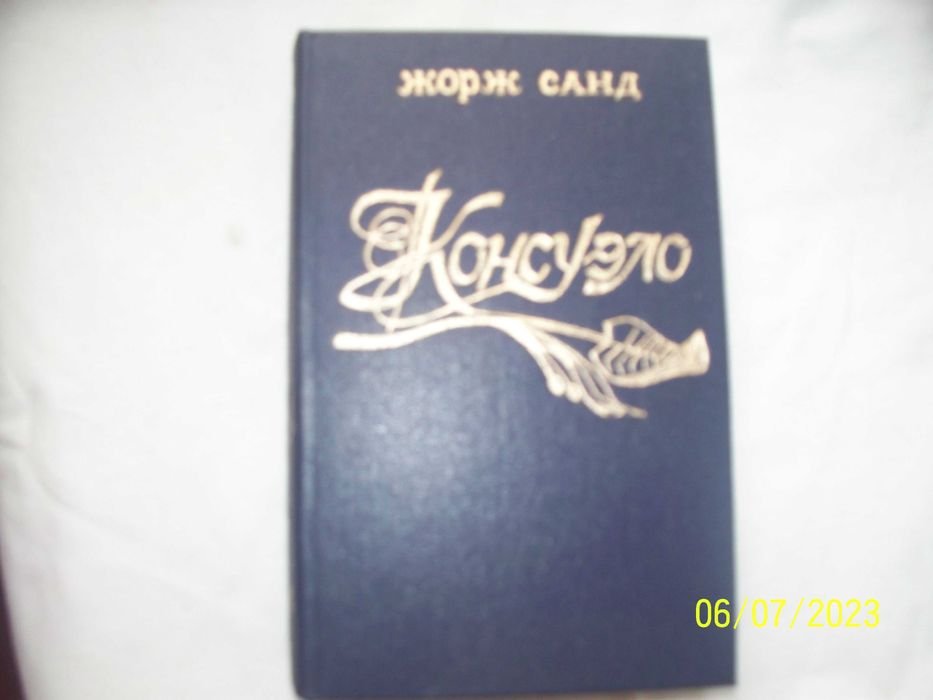Жорж Санд. Консуэло