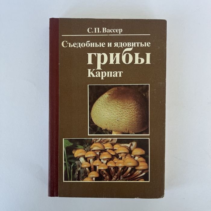 С.П. Вассер. Съедобные и ядовитые грибы Карпат