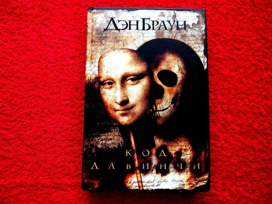 Д. Браун. Код да Винчи