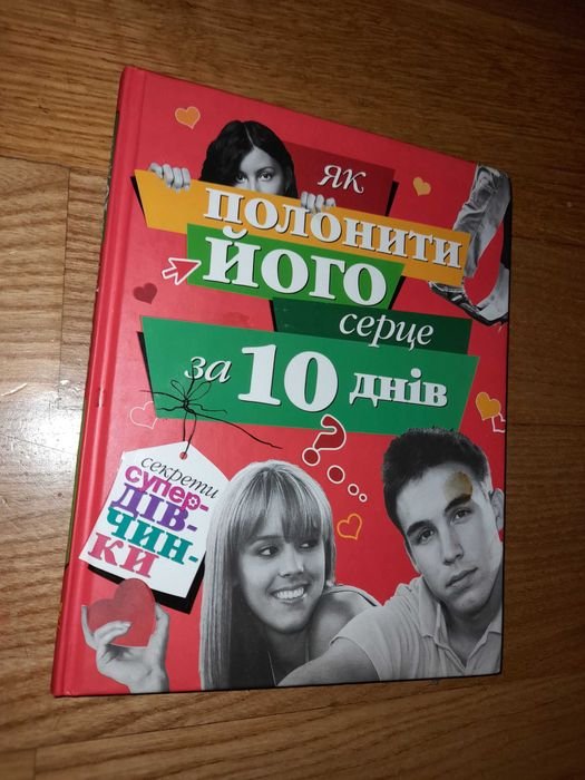 Н. Занозина. Как пленить его сердце за 10 дней