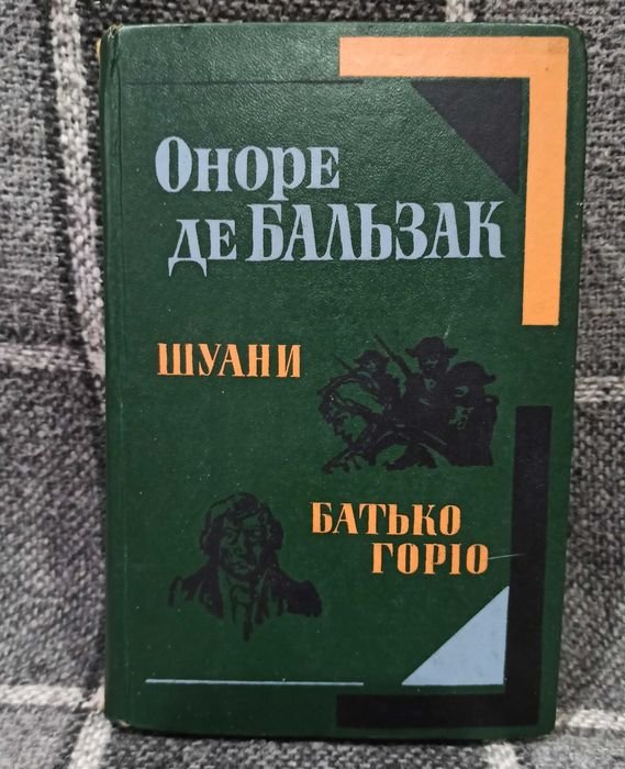 О.Д. Бальзак. Шуаны и Батько Горио