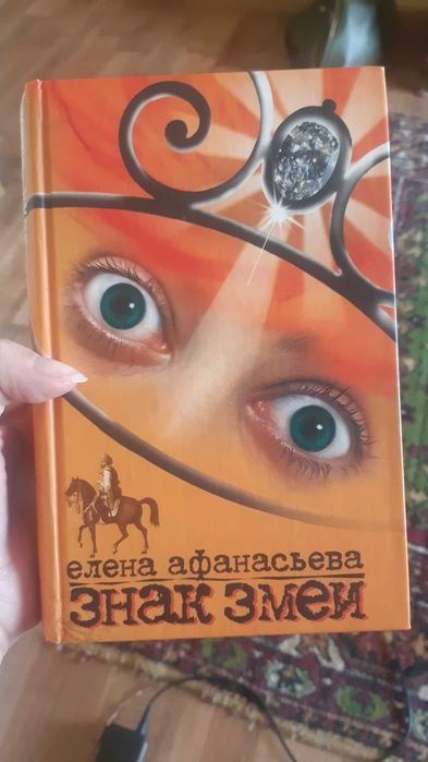 Е.Ю. Афанасьева. Знак змеи