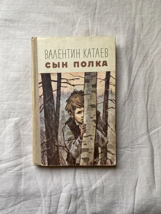 В. Катаев. Сын полка