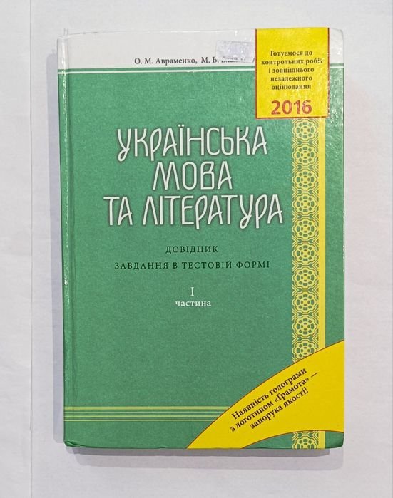 О.М. Авраменко, М.Б. Блажко. Украинский язык и литература, справочник