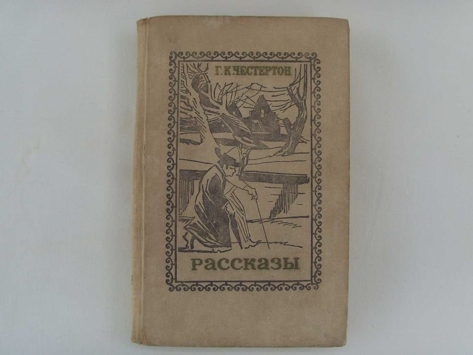 Г.К. Честертон. Рассказы. Избранное