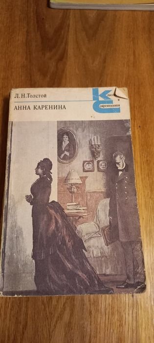 Л.Н. Толстой. Анна Каренина