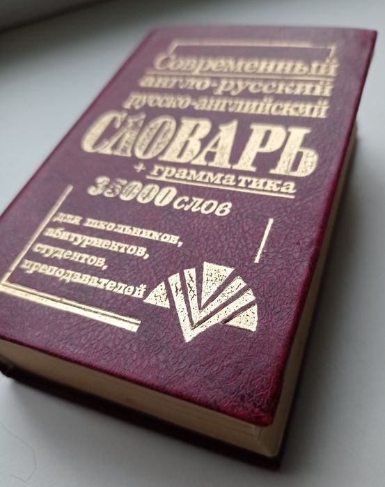 Англо-русский. Русско-английский словарь