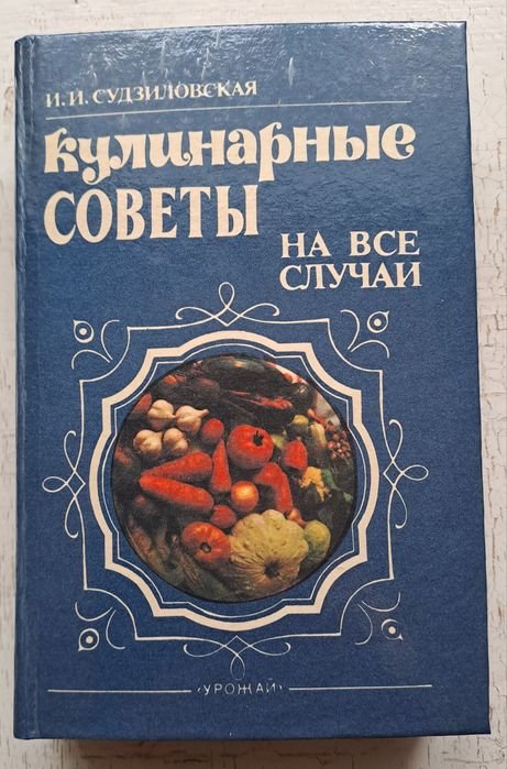 И.И. Судзиловская. Кулинарные советы на все случаи