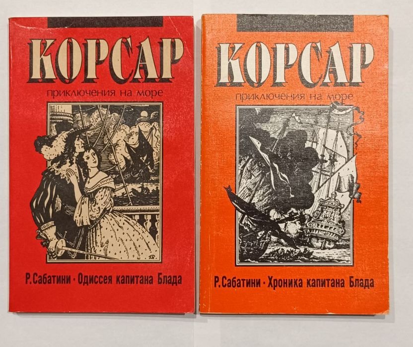 Р. Сабатини. Одиссея капитана Блада. Хроника капитана Блада