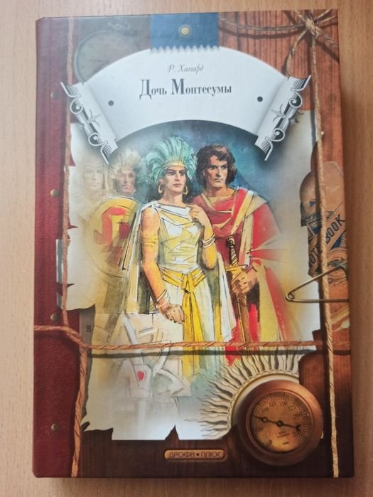 Р. Хаггард. Дочка Монтесуми