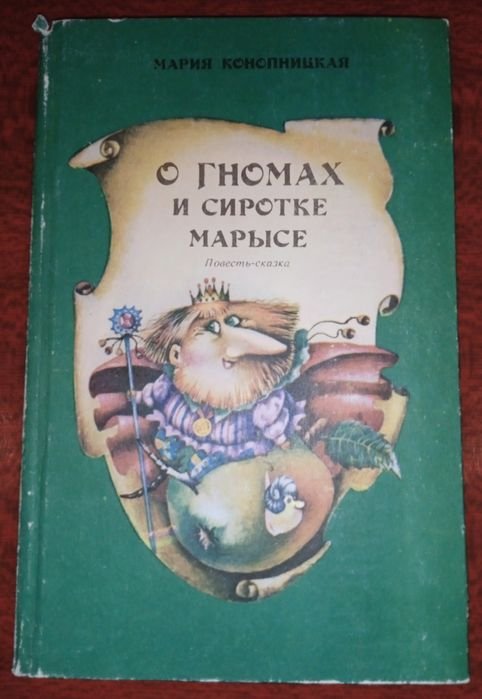 М. Конопницкая. О гномах и сиротке Марысе