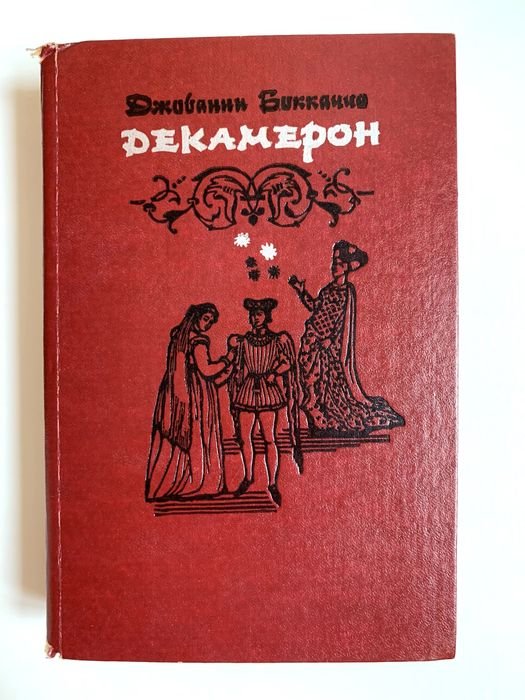 Дж. Бокаччо. Декамерон