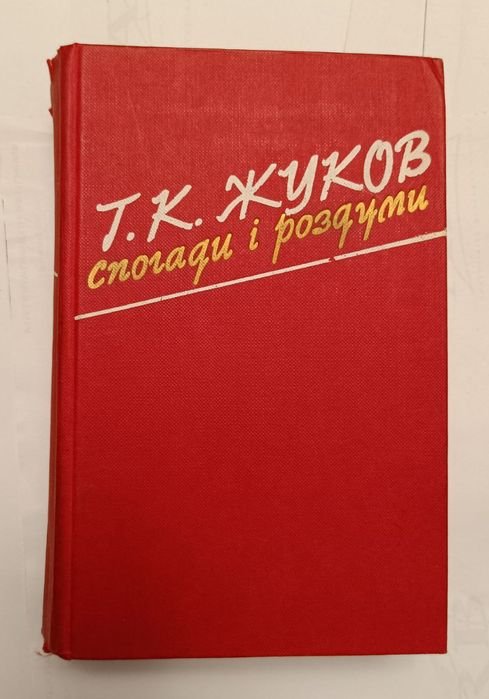 Г.К. Жуков. Воспоминания и размышления