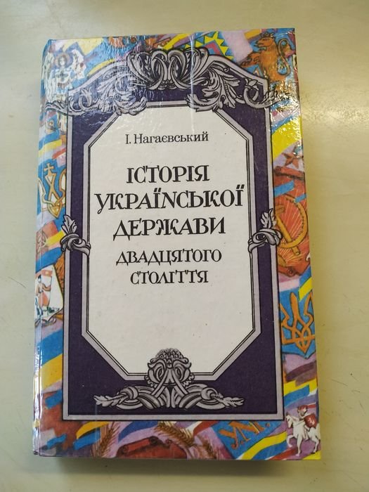 Нагаевский. История украинского государства 20 века