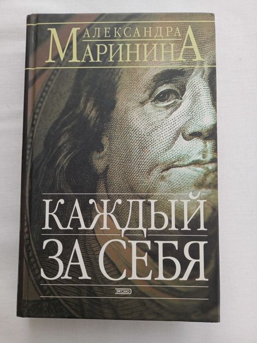 А. Маринина. Книга Александры Марининой