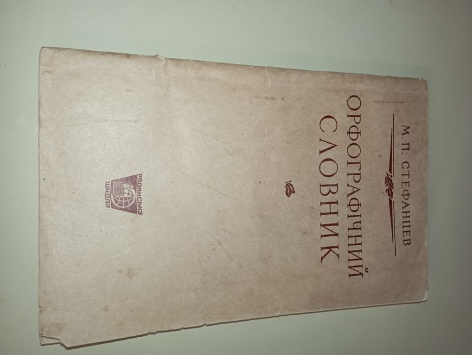 Орфографический словарь