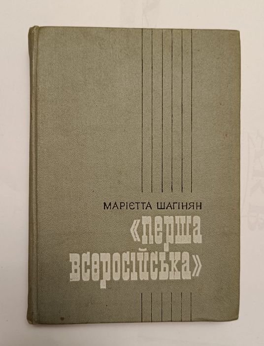 М. Шагинян. Первая всероссийская