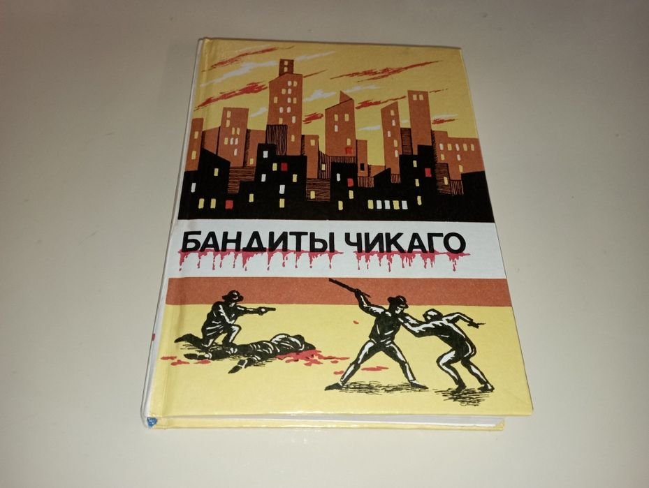 Д. Лондон. Бандиты Чикаго
