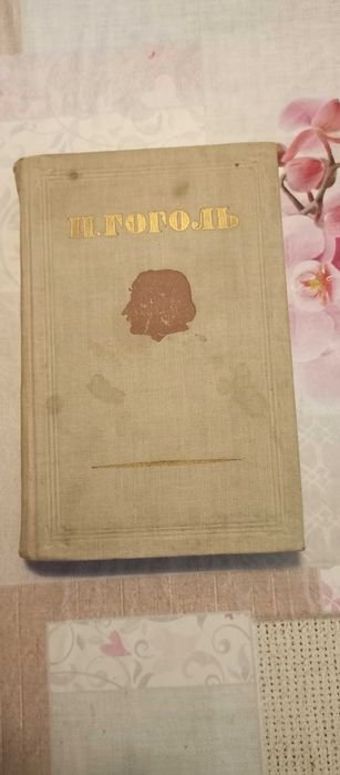 Н. Гоголь. Собрание сочинений. Том 4