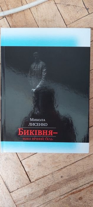 М. Лисенко. Биковня  наша вечная боль