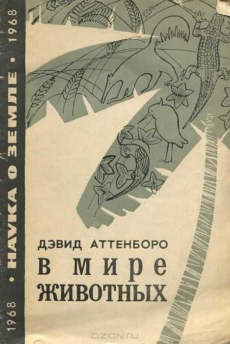 Д. Аттенборо. В мире животных