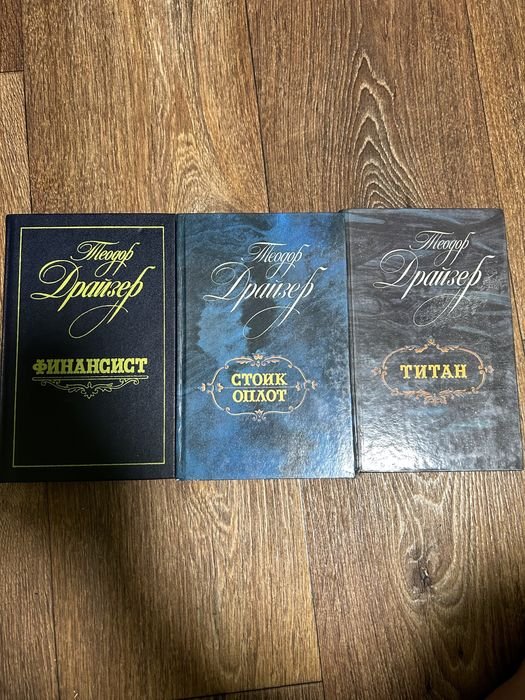 Т. Драйзер. Трилогия желаний