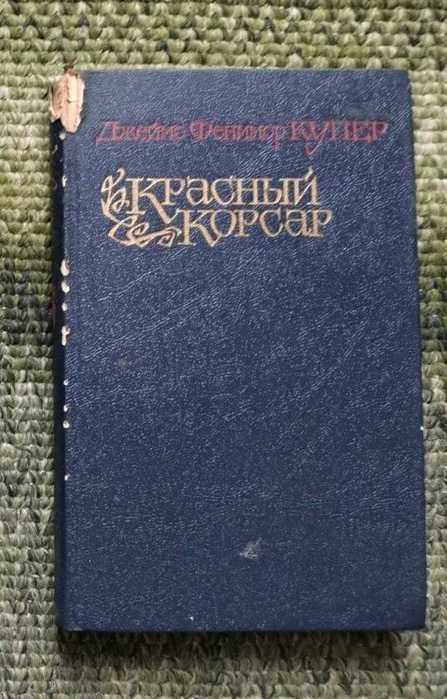 Д. Купер. Красный корсар