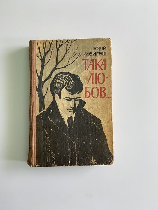 Ю. Мейгеш. Така любов