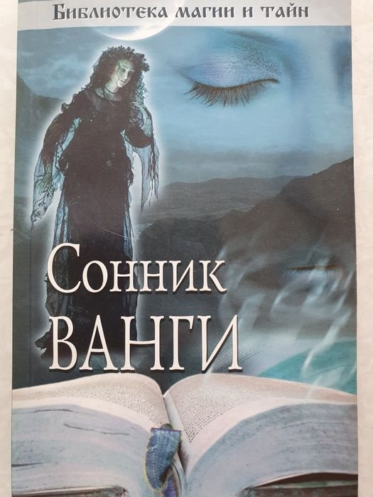 И. Ванга. Сонник