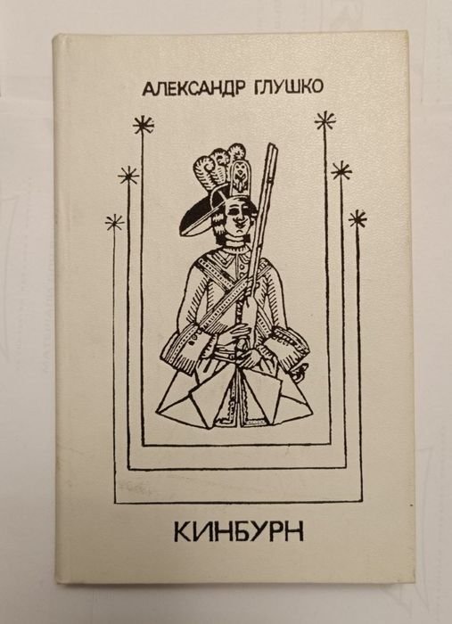 А. Глушко. Кинбурн