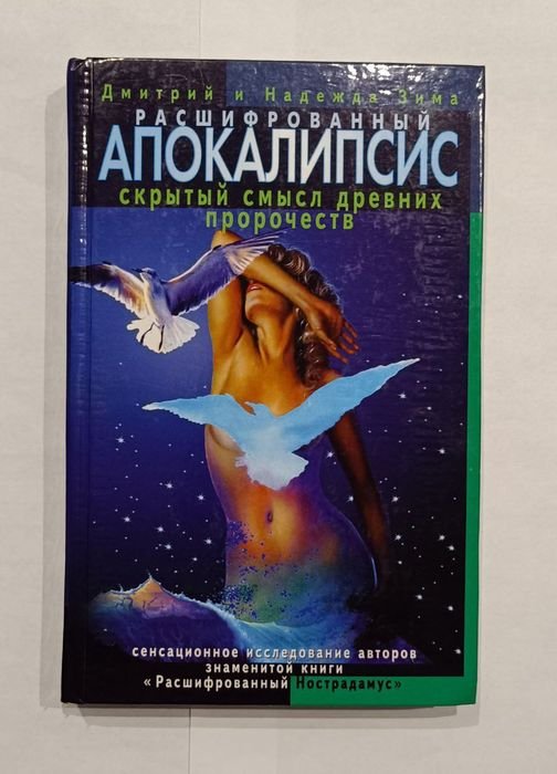 Д. Зима. Расшифрованный апокалипсис. Скрытый смысл древних пророчеств