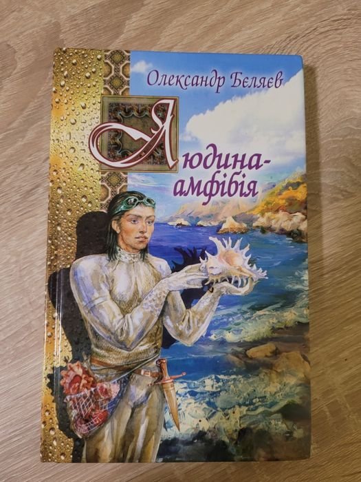 М. Булгаков. Человекамфибия