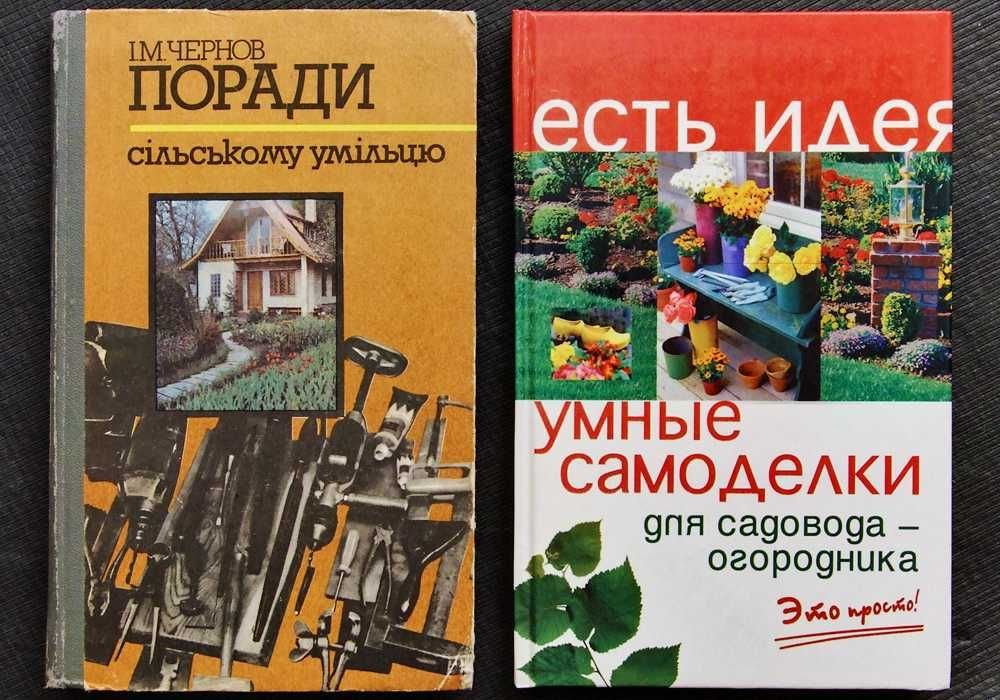 И.М. Чернов. Порады сельскому умельцу