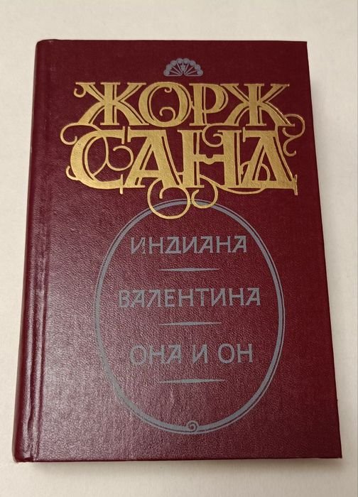 Жорж Санд. Индиана, Валентина, Она и он