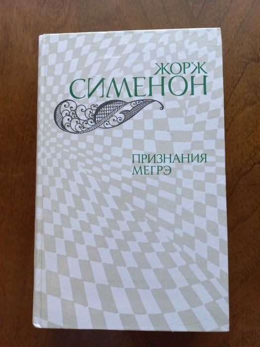 Ж. Сименон. Признание Мегрэ