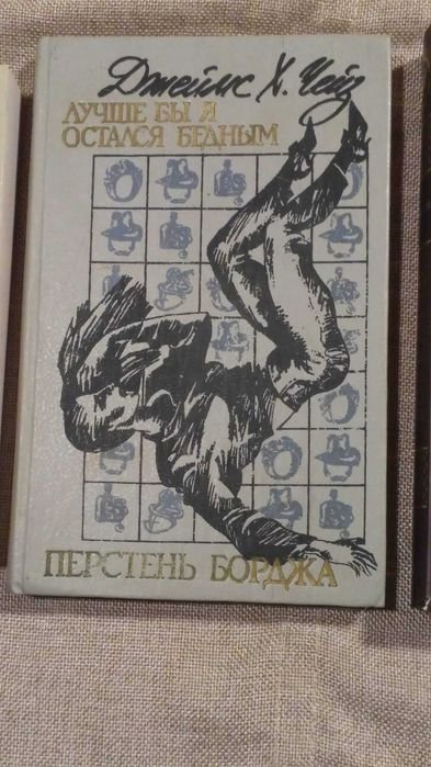 Д.Х. Чейз. Лучше бы я остался бедным