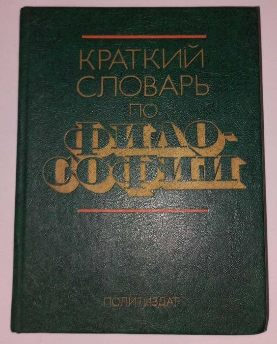 И.В. Блауберг, И.К. Пантин. Краткий словарь по философии