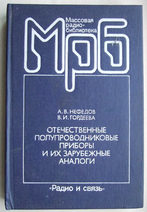 Отечественные полупроводниковые приборы и их зарубежные аналоги