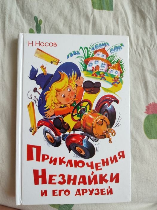 Н. Носов. Приключения Незнайки и его друзей