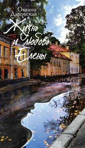 О. Даровская. Жизнь и любовь Елены