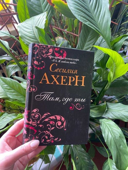 С. Ахерн. Там, где ты