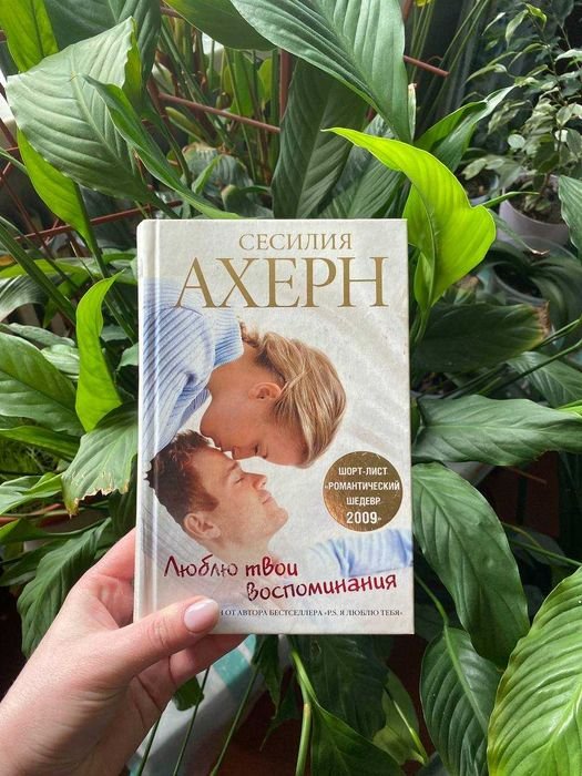С. Ахерн. Люблю твои воспоминания