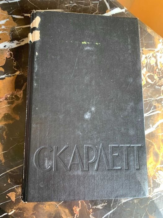 А. Рипли. Скарлетт
