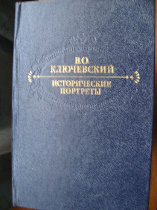 В.О. Ключевский. Исторические портреты