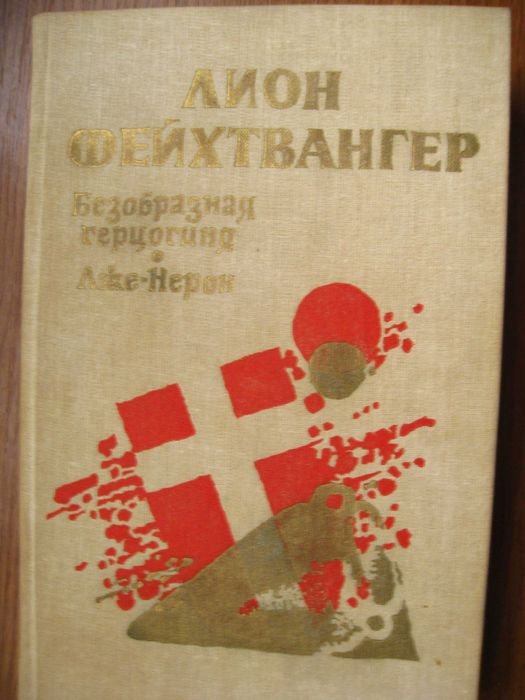 Л. Фейхтвангер. Безобразная герцогиня, лжеНерон