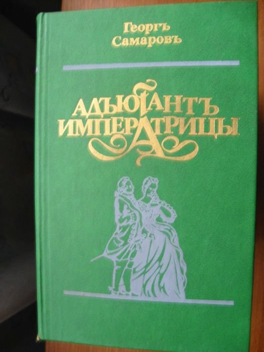 Г. Самаров. Адъютант императрицы